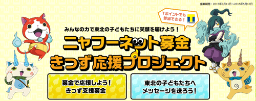 妖怪ウォッチの壁紙がもらえる東北のキッズ支援募金 社会貢献