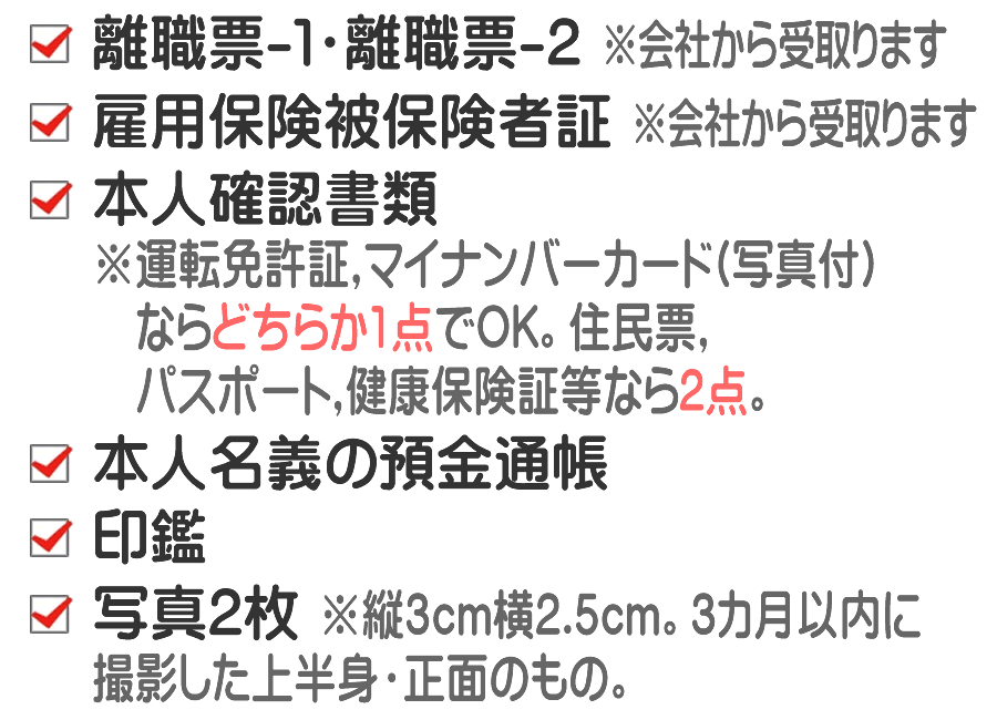 失業保険の手続きに必要な書類です。