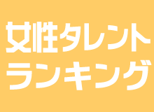 好きな女性タレントランキング