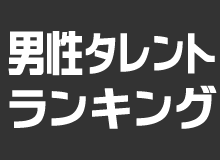 好きな男性タレントランキング