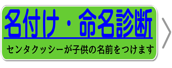 子供の名付けの名前診断センタクッシー｜男の子も女の子も命名診断で名前決めを無料で