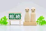 相続税を安くするには 節税のために準備しておくこと