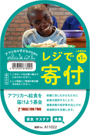 西友のレジ募金でアフリカの子供に給食を届けられるようになりました