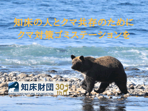 ヒグマとの共存