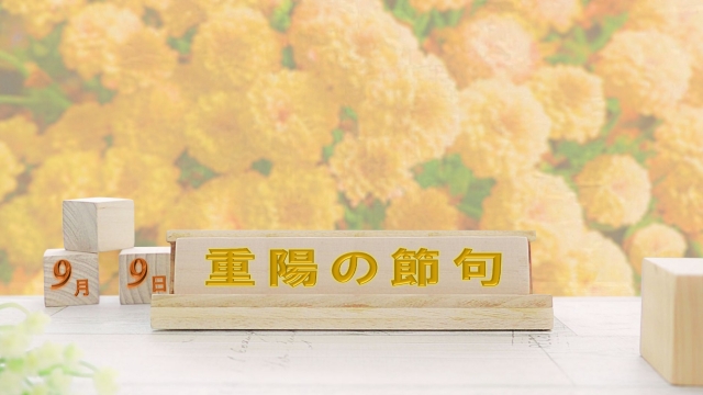重陽の節句の体験談｜9月9日に菊を飾った人、祖母から教わった人、それぞれの秋の思い出