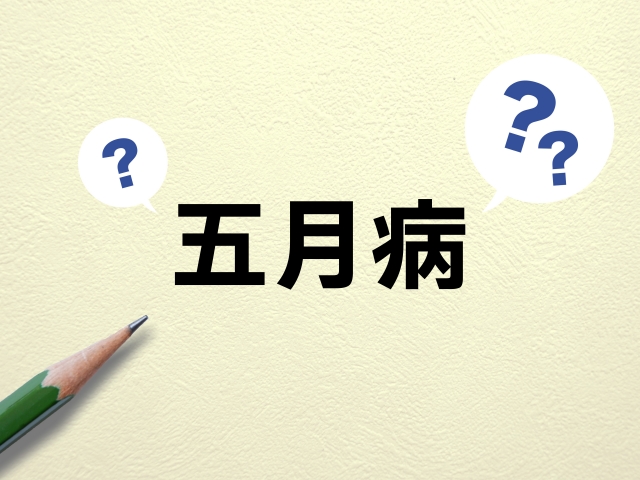 五月病を防ぐには？原因・なりやすい人の特徴と6月病との違いを徹底解説