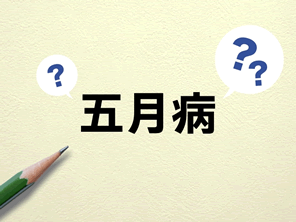 五月病を防ぐには？原因・なりやすい人の特徴と6月病との違いを徹底解説