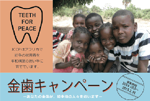 金歯で紛争地域の子供たちを救えます