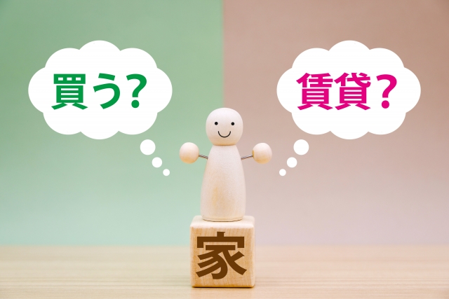 家やマンションは賃貸?持ち家を買う?それぞれのリアルな体験談