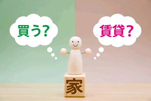 家やマンションは賃貸？持ち家を買う？それぞれのリアルな体験談