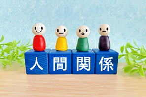 もう人間関係に疲れた…と感じたら