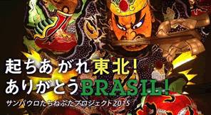 東北のねぷたを東日本大震災時に支援してくれたブラジルに届ける