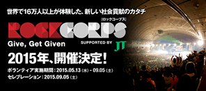 4時間のボランティアでライブに行けるRockCorps