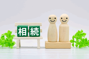 相続税を安くするには 節税のために準備しておくこと