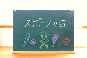 体育の日？スポーツの日？それぞれの体験談｜運動会や地域行事に残る秋の思い出