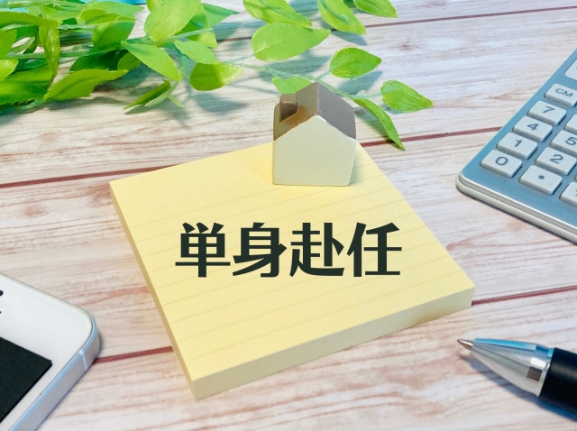 単身赴任の準備完全ガイド|持ち物・引っ越し・手続き・費用・最近のトレンドまで徹底解説