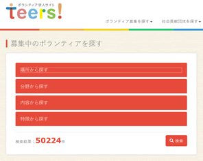 ボランティアをできる所を探せるteers!