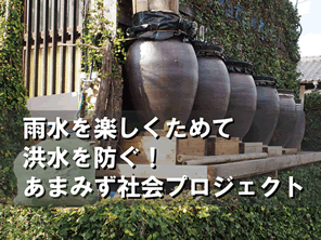 雨水を有効活用する