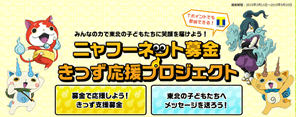 妖怪ウォッチの壁紙がもらえる東北のキッズ支援募金