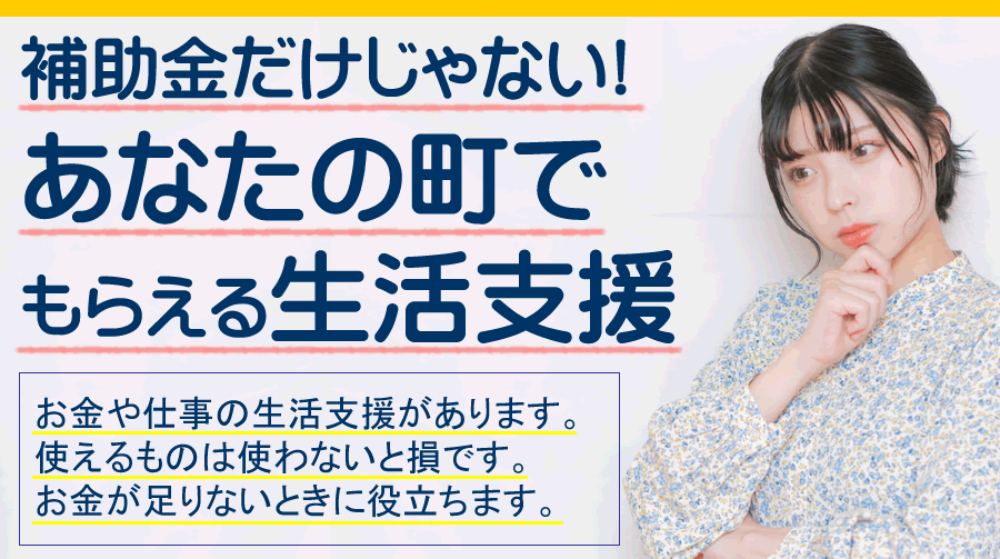 補助金だけじゃない あなたの町でもらえる生活支援