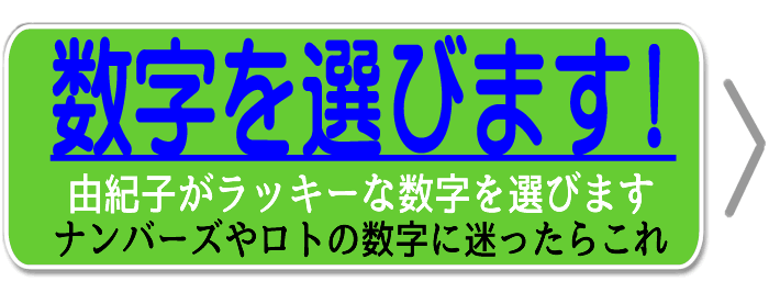 由紀子は数字で大金持ち ラッキーな数字を選びます