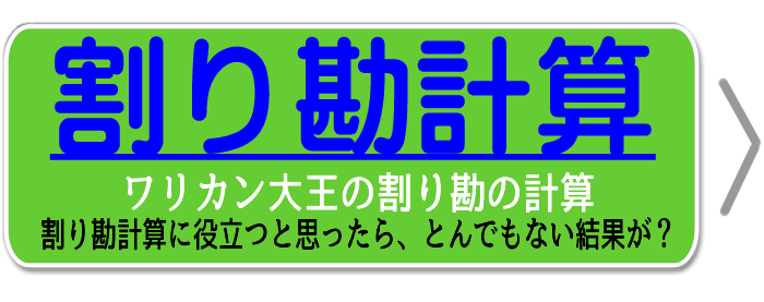 ワリカン大王の割り勘の計算 だれが払う？ワリカン大王の生活の知恵